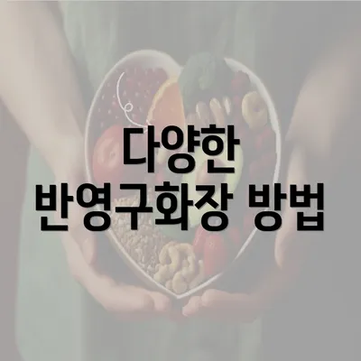 다양한 반영구화장 방법