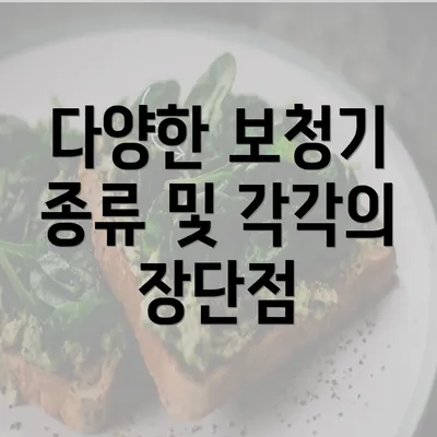 다양한 보청기 종류 및 각각의 장단점