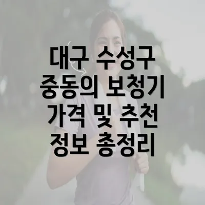 대구 수성구 중동의 보청기 가격 및 추천 정보 총정리