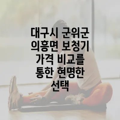 대구시 군위군 의흥면 보청기 가격 비교를 통한 현명한 선택