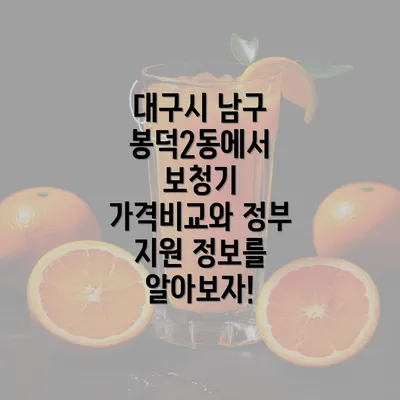 대구시 남구 봉덕2동에서 보청기 가격비교와 정부 지원 정보를 알아보자!