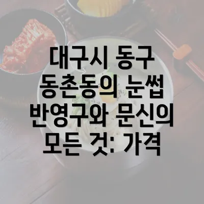 대구시 동구 동촌동의 눈썹 반영구와 문신의 모든 것: 가격