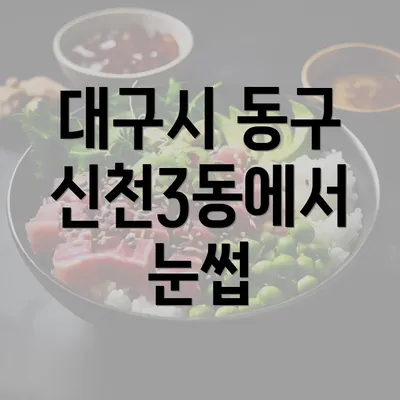 대구시 동구 신천3동에서 눈썹