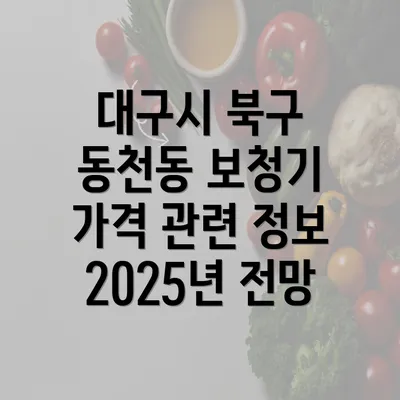 대구시 북구 동천동 보청기 가격 관련 정보 2025년 전망