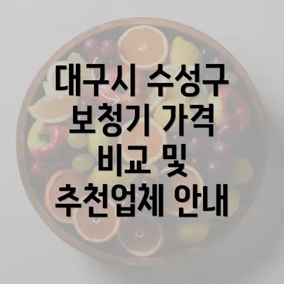 대구시 수성구 보청기 가격 비교 및 추천업체 안내