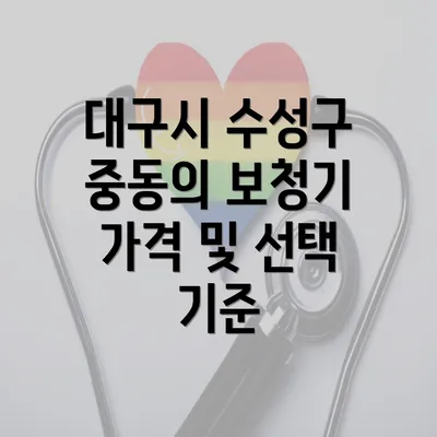 대구시 수성구 중동의 보청기 가격 및 선택 기준