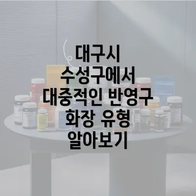 대구시 수성구에서 대중적인 반영구 화장 유형 알아보기