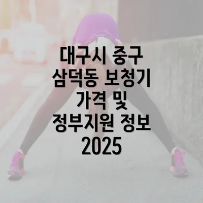 대구시 중구 삼덕동 보청기 가격 및 정부지원 정보 2025