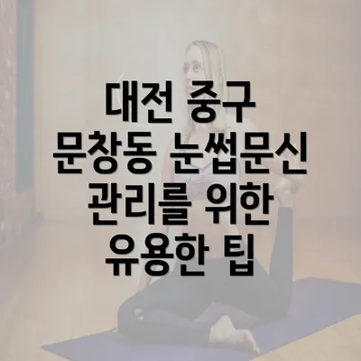 대전 중구 문창동 눈썹문신 관리를 위한 유용한 팁