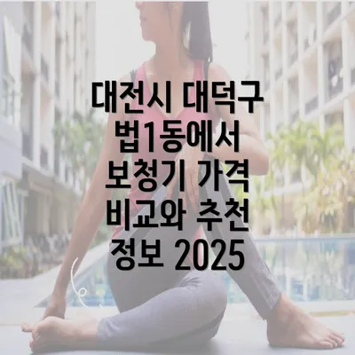 대전시 대덕구 법1동에서 보청기 가격 비교와 추천 정보 2025