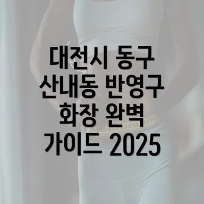 대전시 동구 산내동 반영구 화장 완벽 가이드 2025