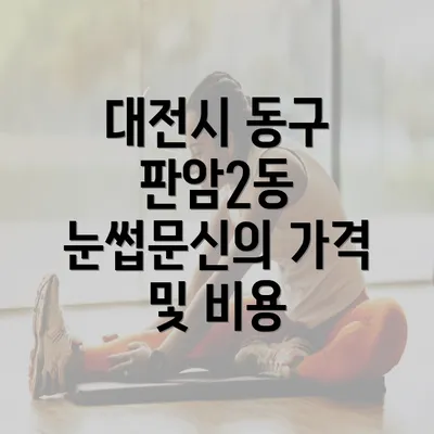 대전시 동구 판암2동 눈썹문신의 가격 및 비용