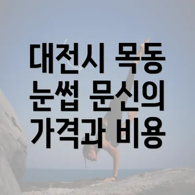 대전시 목동 눈썹 문신의 가격과 비용