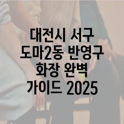 대전시 서구 도마2동 반영구 화장 완벽 가이드 2025