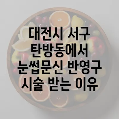 대전시 서구 탄방동에서 눈썹문신 반영구 시술 받는 이유