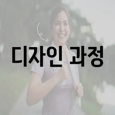 디자인 과정