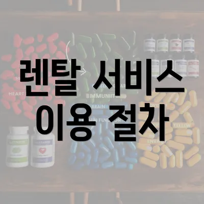 렌탈 서비스 이용 절차