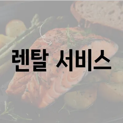 렌탈 서비스