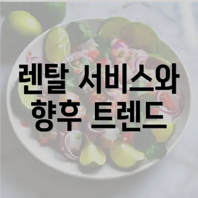 렌탈 서비스와 향후 트렌드