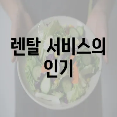 렌탈 서비스의 인기