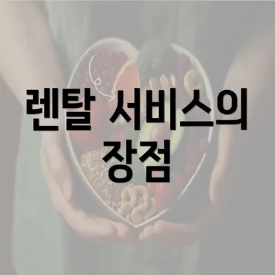 렌탈 서비스의 장점