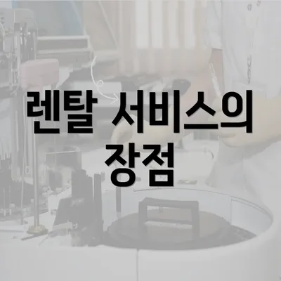 렌탈 서비스의 장점