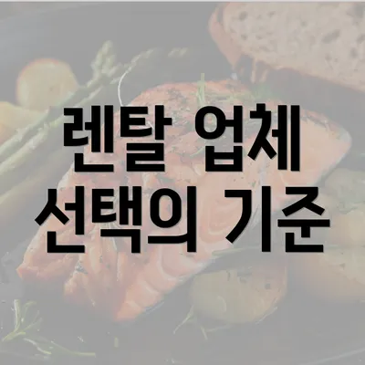 렌탈 업체 선택의 기준