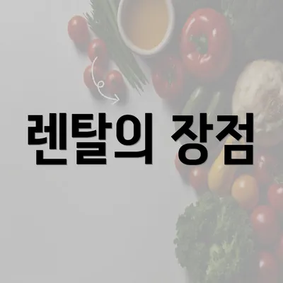 렌탈의 장점