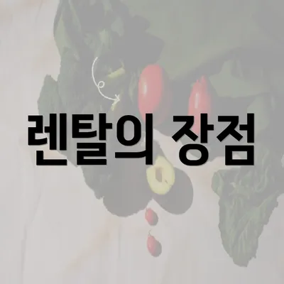 렌탈의 장점