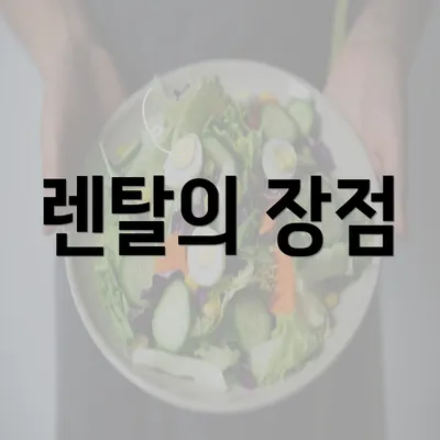 렌탈의 장점