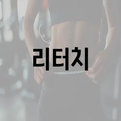 리터치