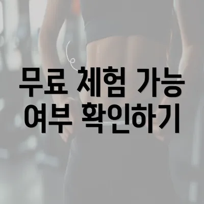 무료 체험 가능 여부 확인하기