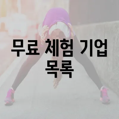 무료 체험 기업 목록