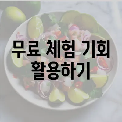 무료 체험 기회 활용하기