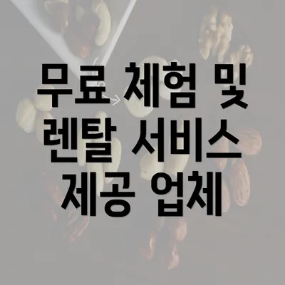 무료 체험 및 렌탈 서비스 제공 업체