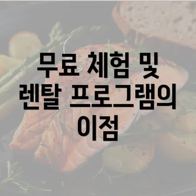 무료 체험 및 렌탈 프로그램의 이점