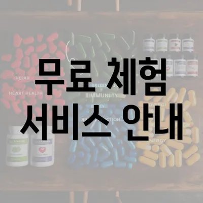 무료 체험 서비스 안내