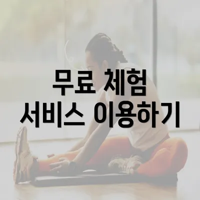 무료 체험 서비스 이용하기