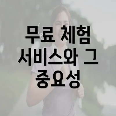 무료 체험 서비스와 그 중요성