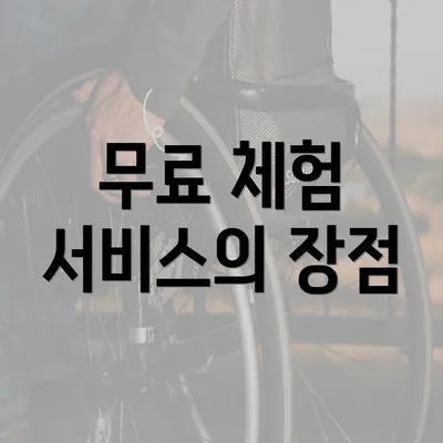 무료 체험 서비스의 장점