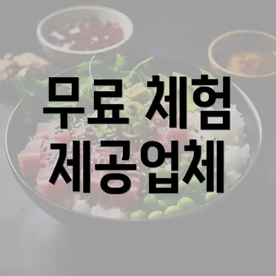 무료 체험 제공업체