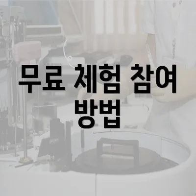 무료 체험 참여 방법