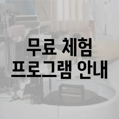 무료 체험 프로그램 안내