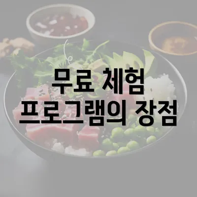 무료 체험 프로그램의 장점