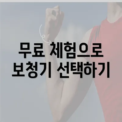 무료 체험으로 보청기 선택하기