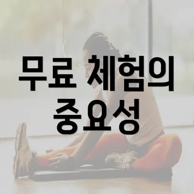 무료 체험의 중요성