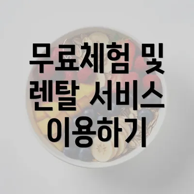 무료체험 및 렌탈 서비스 이용하기