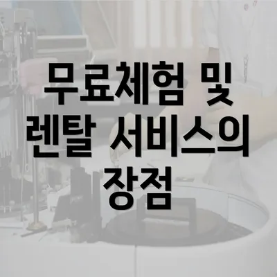 무료체험 및 렌탈 서비스의 장점