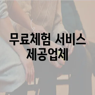 무료체험 서비스 제공업체