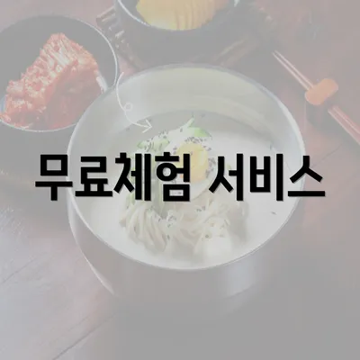 무료체험 서비스